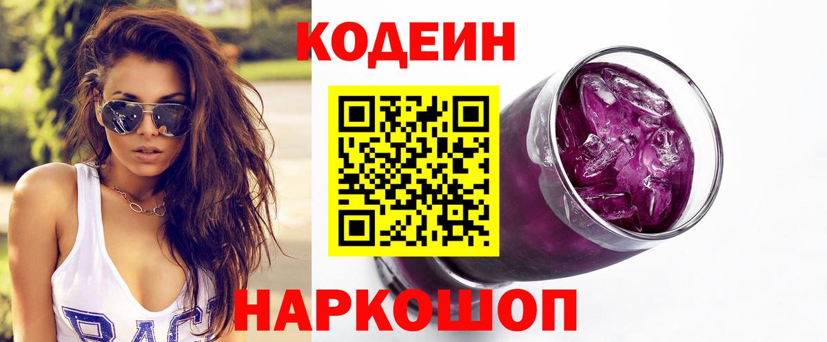 Кодеин Purple Drank  Вход с VPN  Городец 